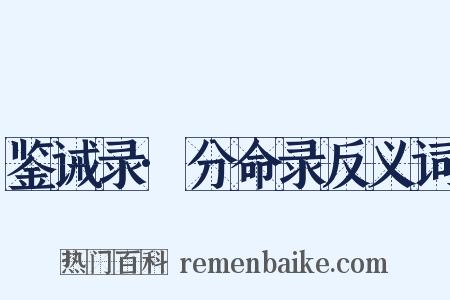 鉴诫录·分命录反义词是什么意思的图片